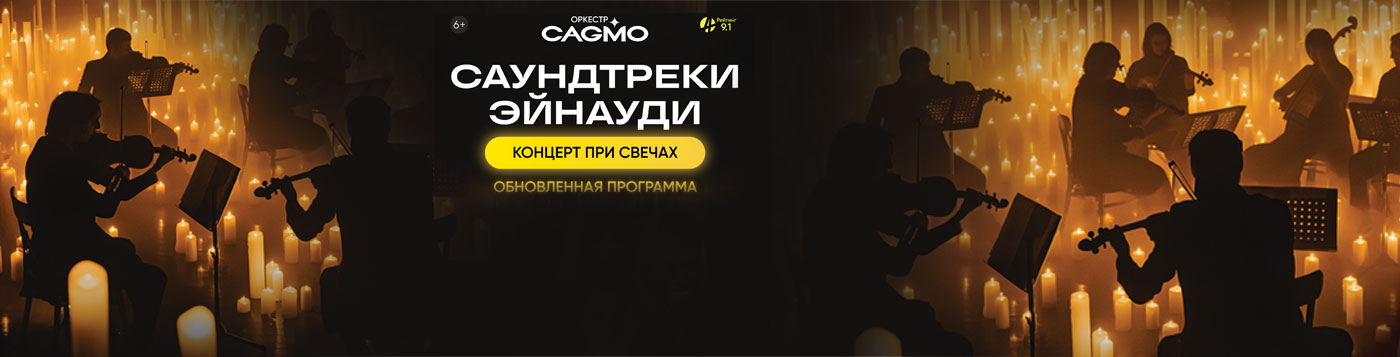 Оркестр CAGMO - Саундтреки Эйнауди при свечах