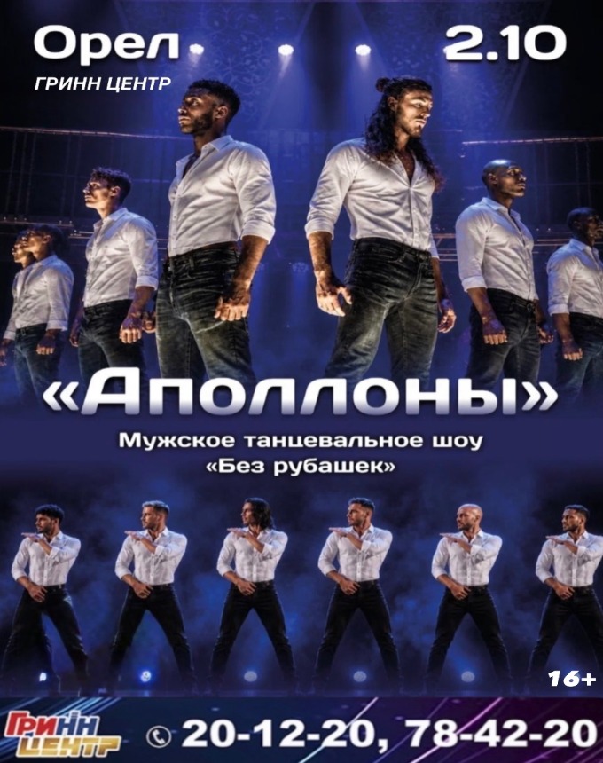 Мужское танцевальное шоу "Аполлоны"