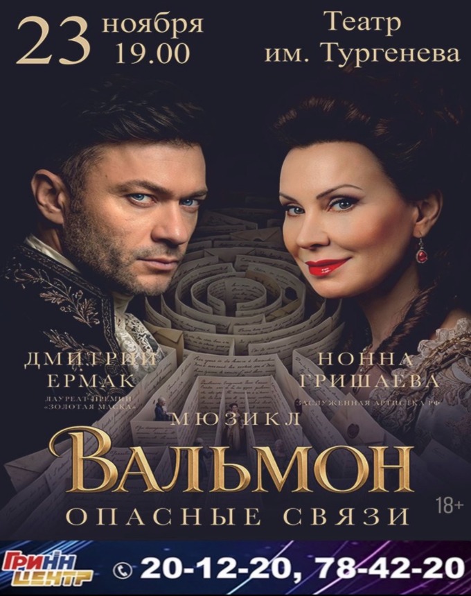 Мюзикл «Вальмон. Опасные связи»