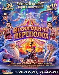 Легендарный цирк Юрия Никулина "Новогодний переполох"