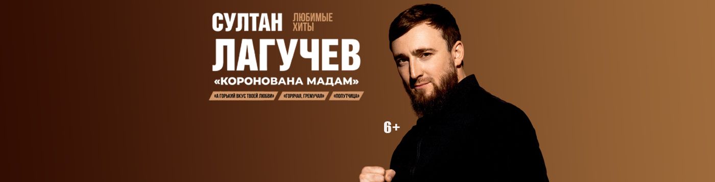 Султан Лагучев