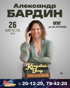 Александр Бардин 