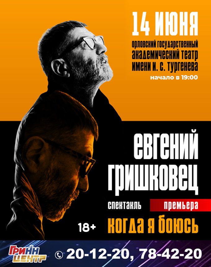 Евгений Гришковец "Когда я боюсь"
