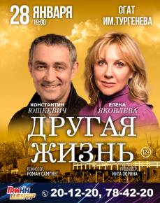 Спектакль "Другая жизнь"