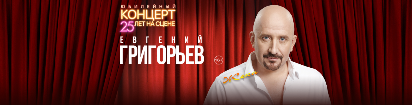 Евгений Григорьев