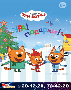 Три кота. Ура, подарки!