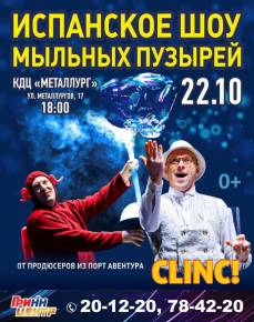 Испанский театр мыльных пузырей CLINC