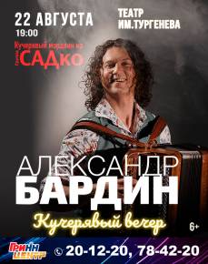 Александр Бардин