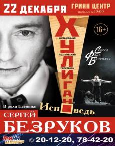 СЕРГЕЙ БЕЗРУКОВ. ХУЛИГАН. ИСПОВЕДЬ.