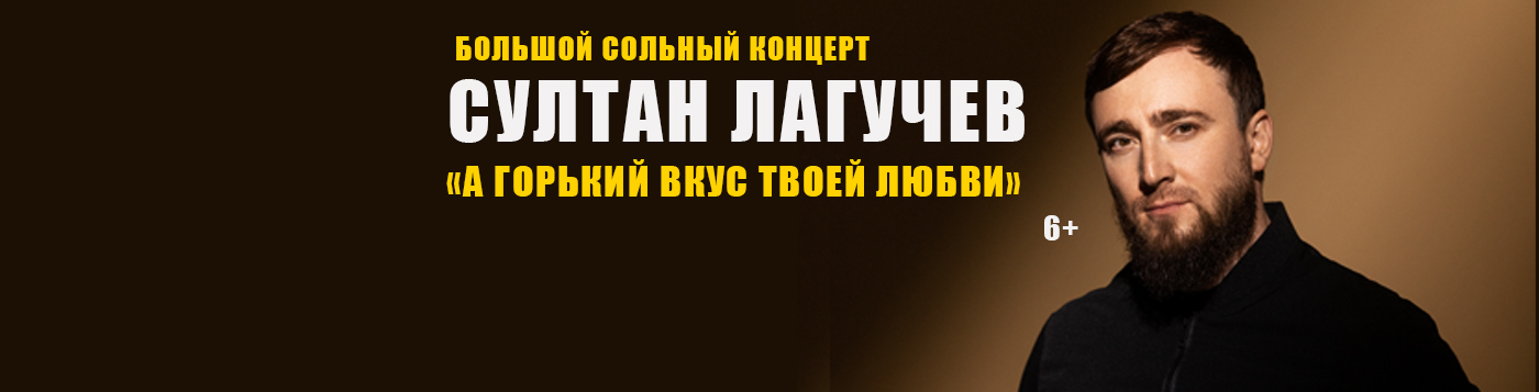 Султан Лагучев