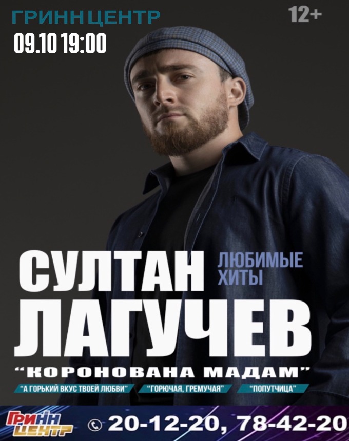 Султан Лагучев