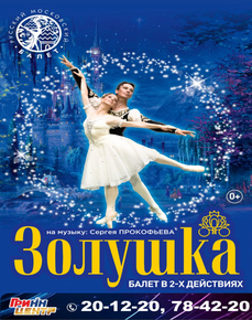 Балет "Золушка"