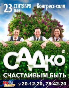 группа "САДко", счастливым быть