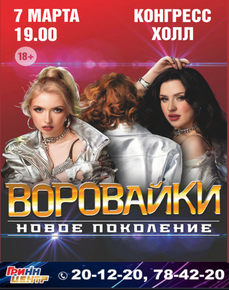 Группа "Воровайки"