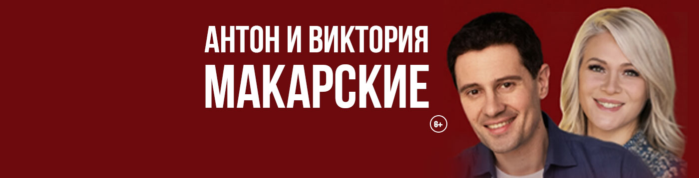 Антон и Виктория Макарские в Орле