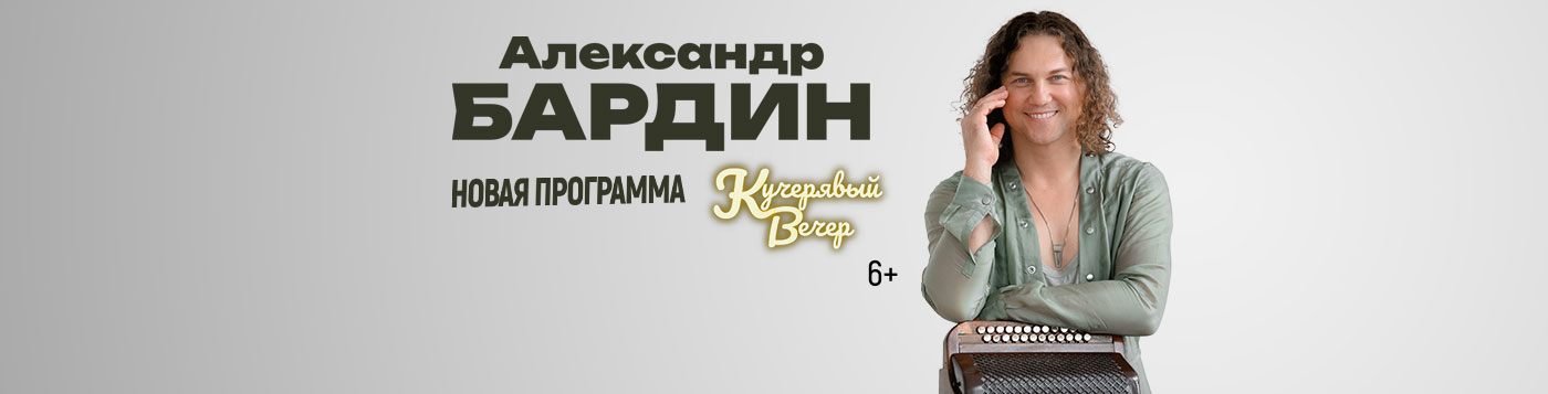 Александр Бардин 