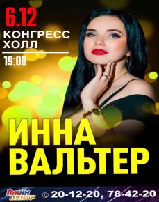 Инна Вальтер