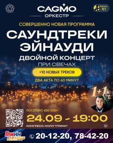 Оркестр CAGMO - Саундтреки Эйнауди - Двойной концерт при свечах