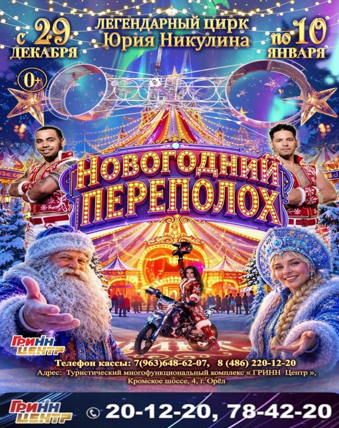 Легендарный цирк Юрия Никулина "Новогодний переполох"