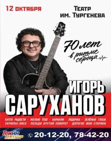 Игорь Саруханов