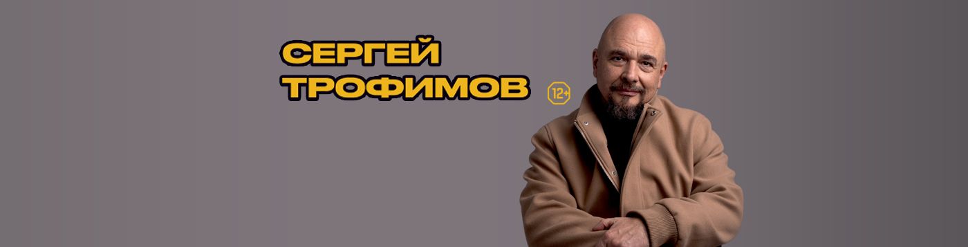 Сергей Трофимов