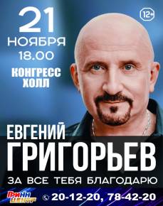 Евгений Григорьев