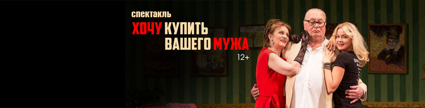 Спектакль "Хочу купить вашего мужа"