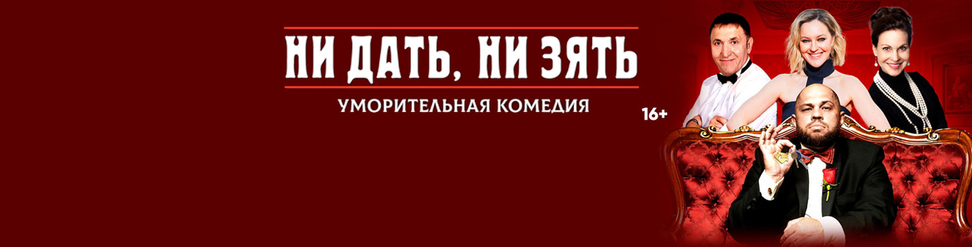 Уморительная комедия "Ни дать, ни зять!"