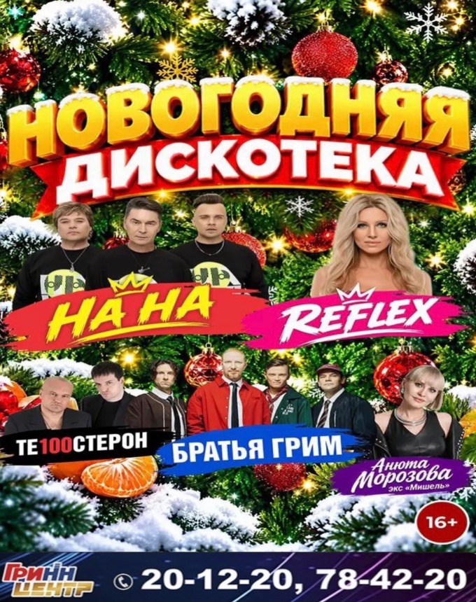 НОВОГОДНЯЯ ДИСКОТЕКА 2027