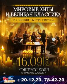 «MUSE: Мировые хиты и великая классика в сиянии тысячи свечей»