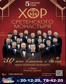 Хор Сретенского монастыря