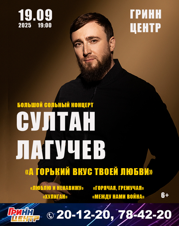 Султан Лагучев