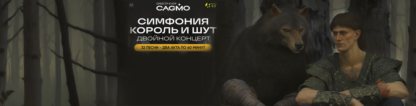 Оркестр и хор CAGMO - Симфония КОРОЛЬ И ШУТ