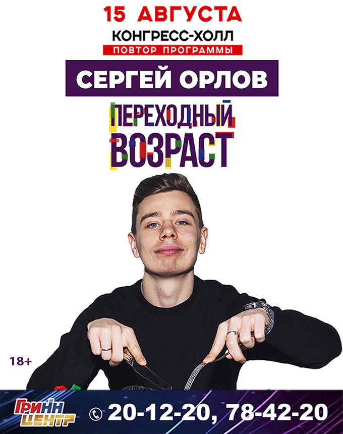 Сергей Орлов "Переходный возраст"