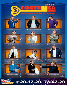 Комедия "Гостишка"