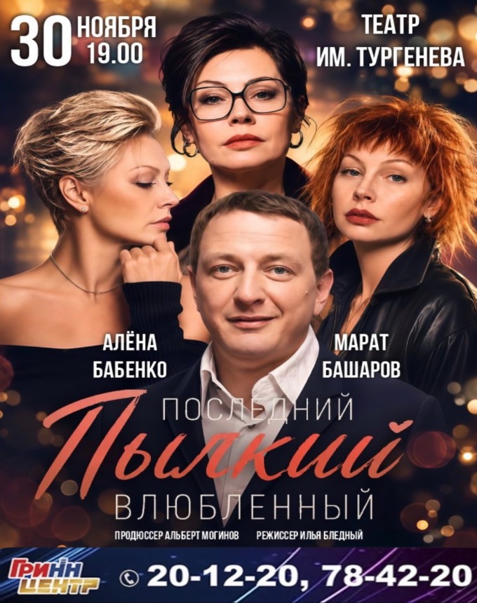 Спектакль "Последний пылкий влюбленный"