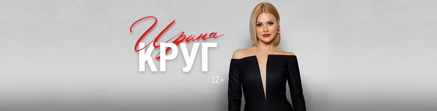 Ирина Круг